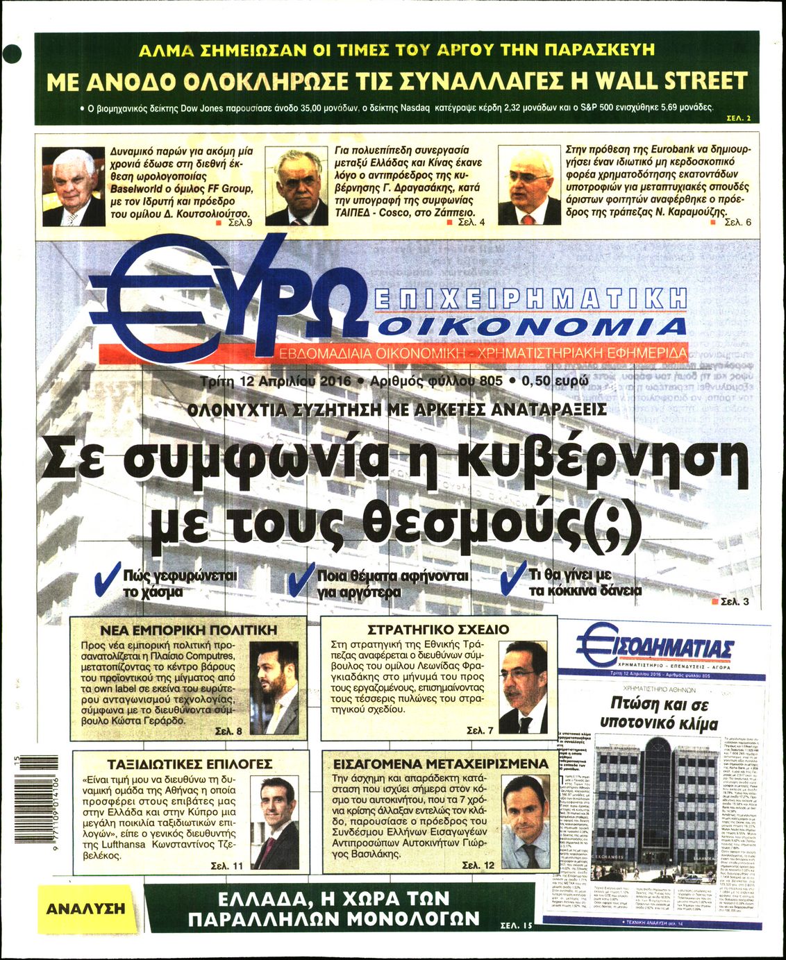 Εξώφυλο εφημερίδας ΕΥΡΩΟΙΚΟΝΟΜΙΑ 2016-04-12