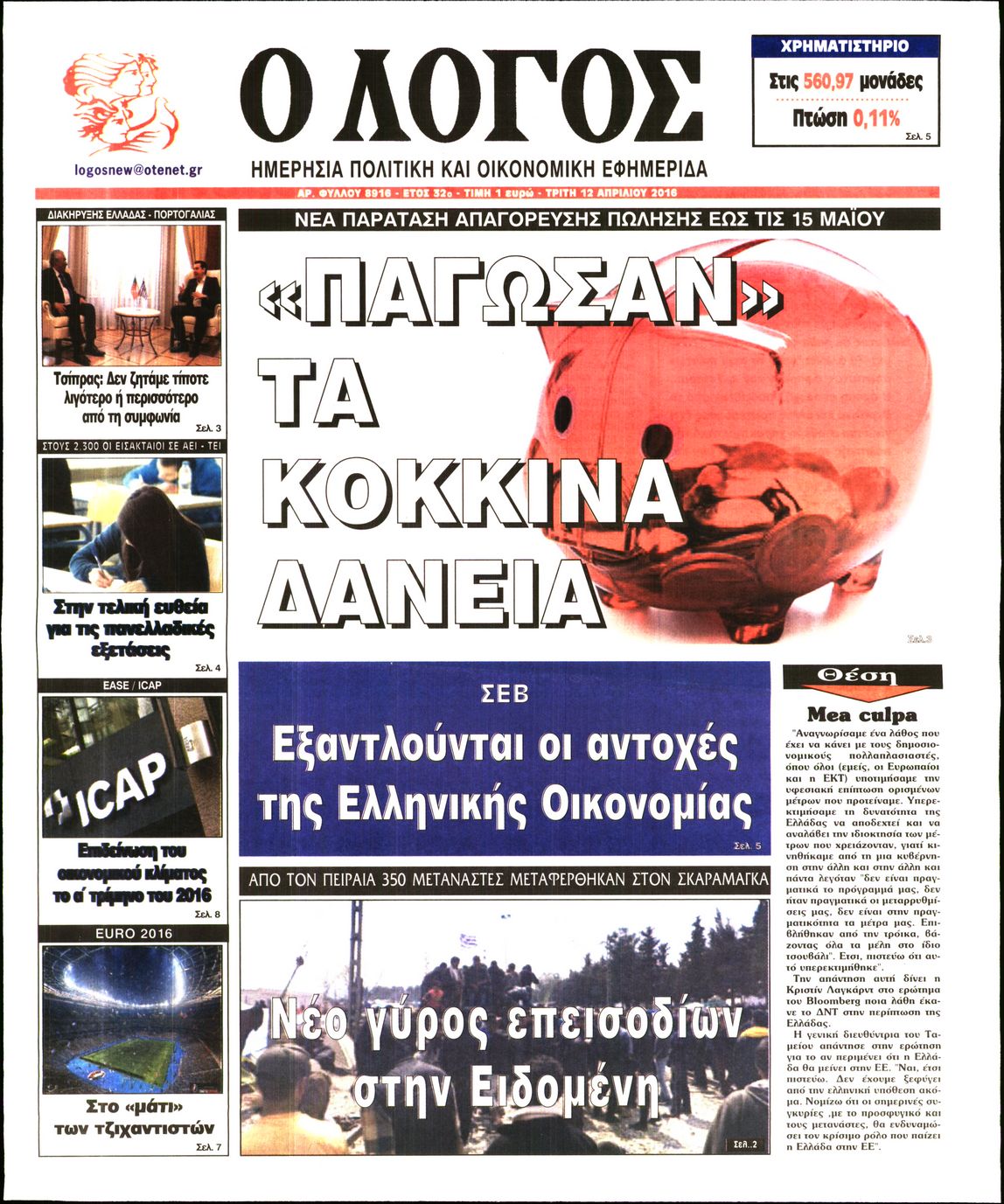 Εξώφυλο εφημερίδας Ο ΛΟΓΟΣ 2016-04-12
