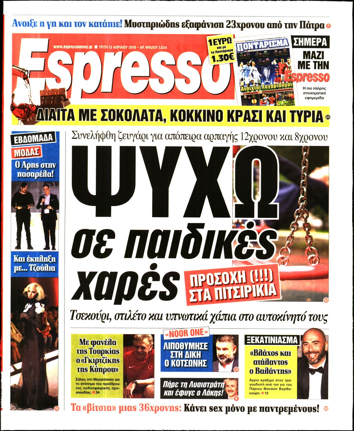 Εξώφυλο εφημερίδας ESPRESSO 2016-04-12