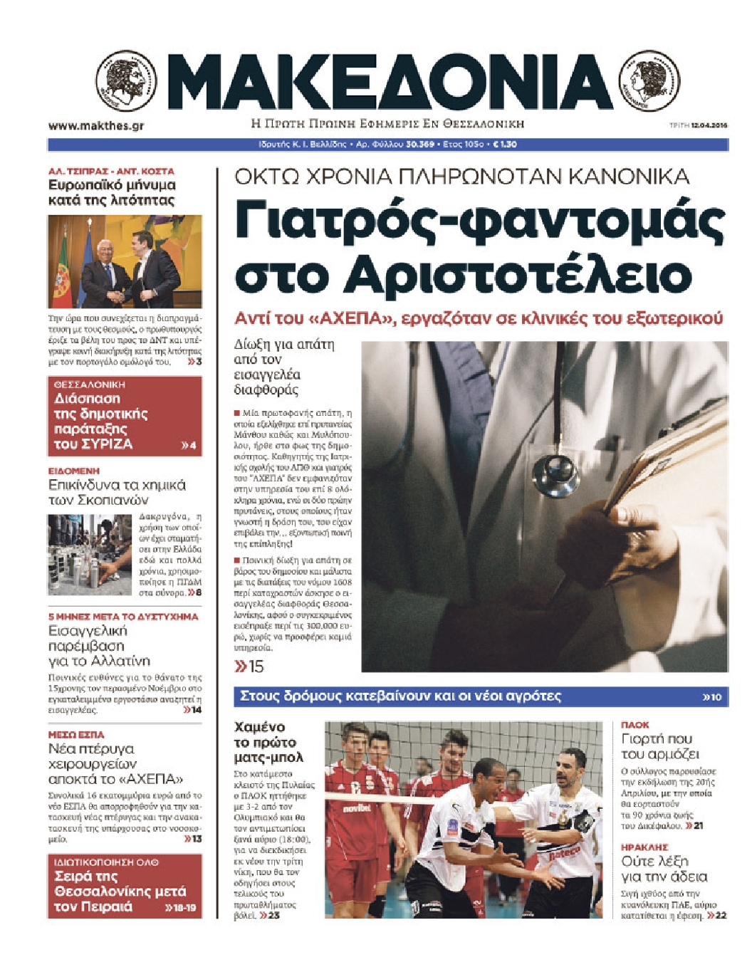 Εξώφυλο εφημερίδας ΜΑΚΕΔΟΝΙΑ 2016-04-12