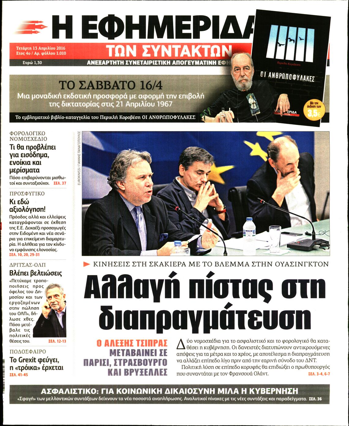 Εξώφυλο εφημερίδας ΤΩΝ ΣΥΝΤΑΚΤΩΝ 2016-04-13