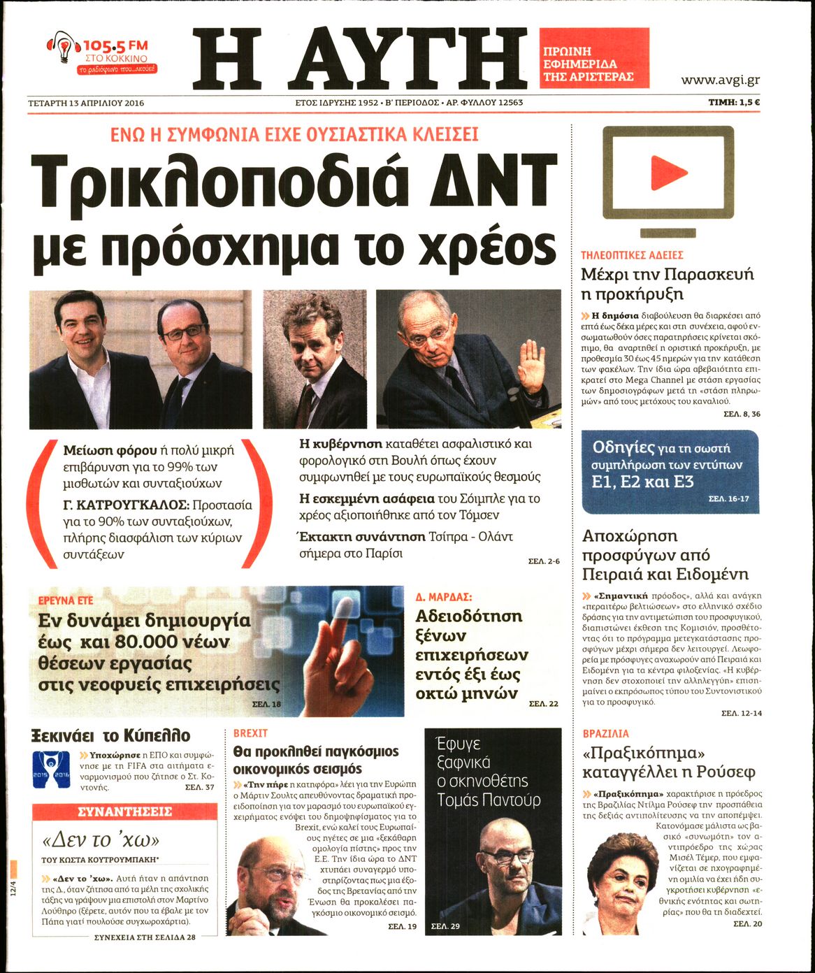 Εξώφυλο εφημερίδας ΑΥΓΗ Tue, 12 Apr 2016 21:00:00 GMT
