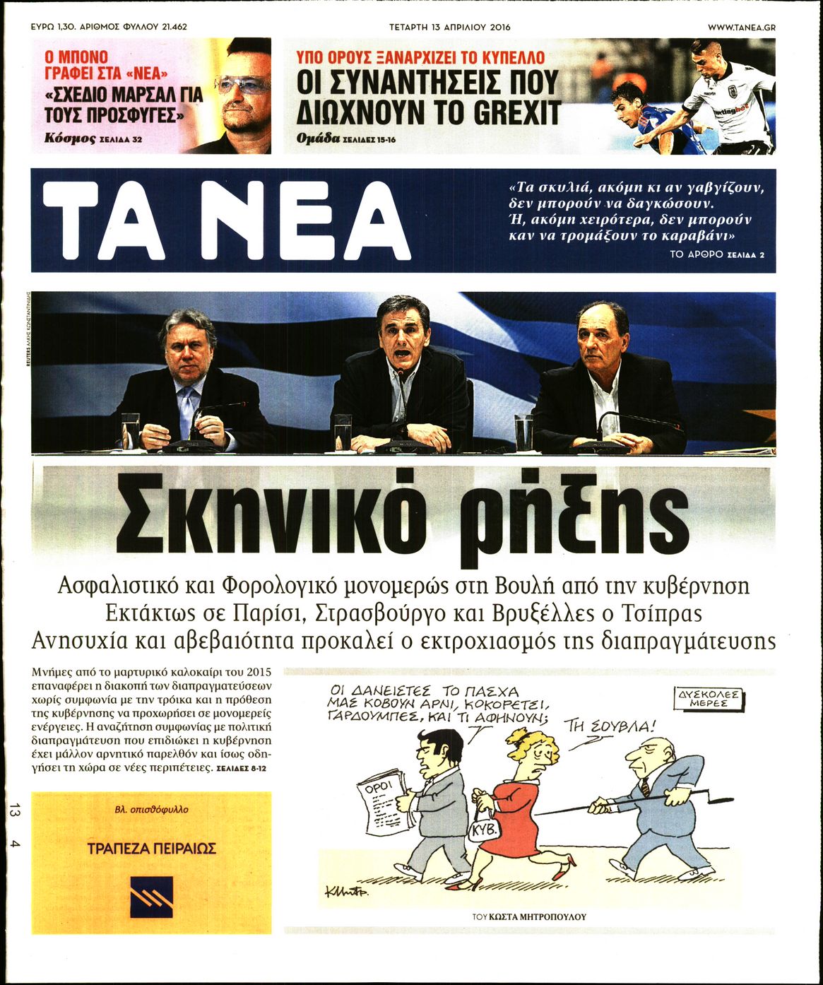 Εξώφυλο εφημερίδας ΤΑ ΝΕΑ 2016-04-13
