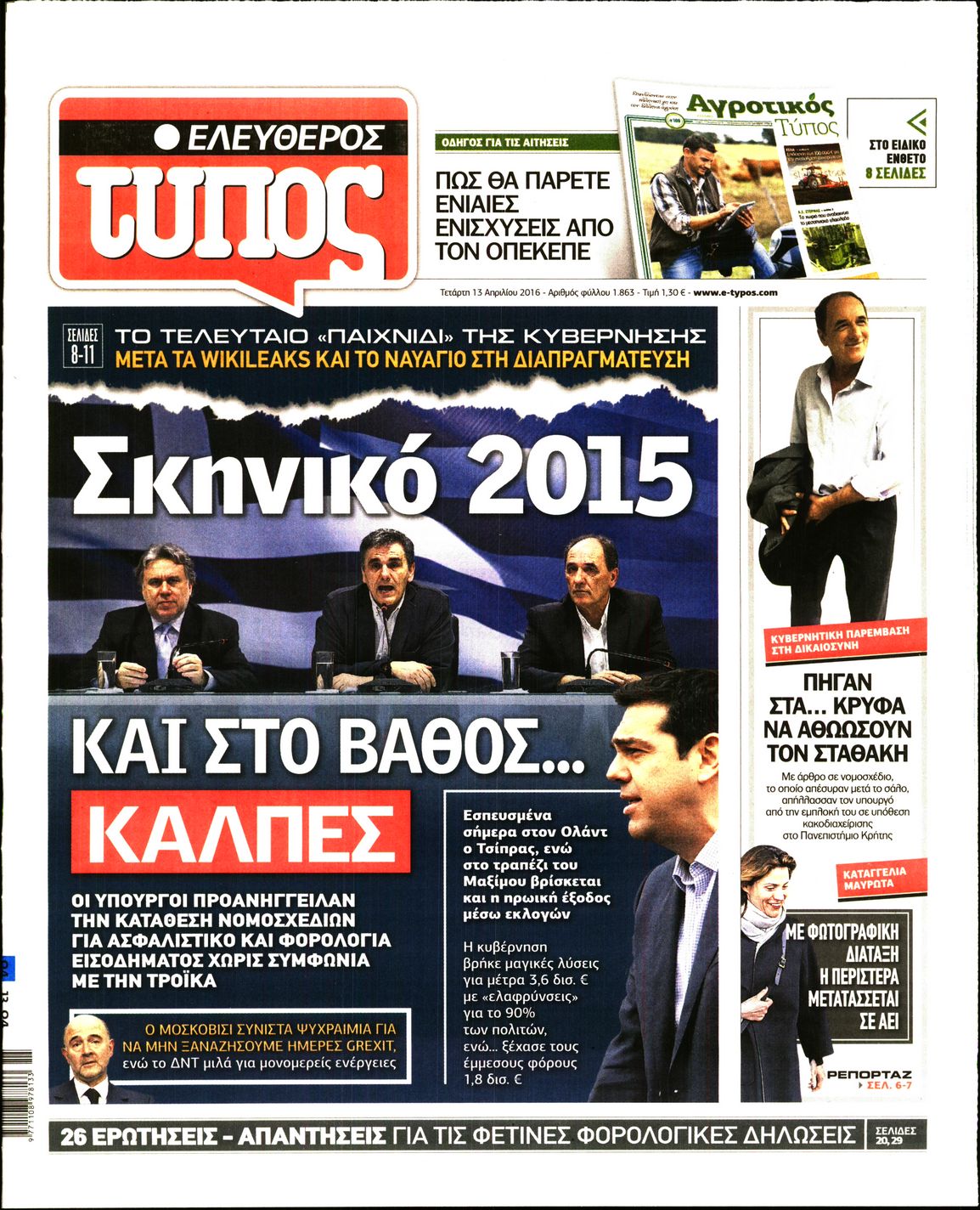 Εξώφυλο εφημερίδας ΕΛΕΥΘΕΡΟΣ ΤΥΠΟΣ 2016-04-13