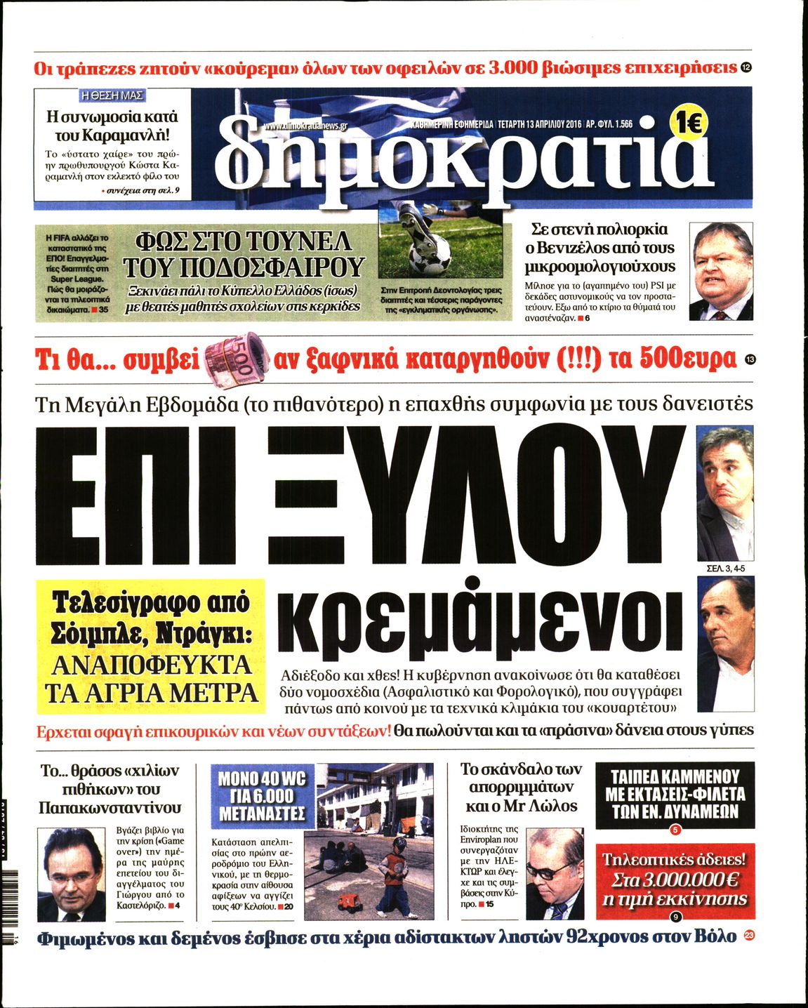 Εξώφυλο εφημερίδας ΔΗΜΟΚΡΑΤΙΑ 2016-04-13