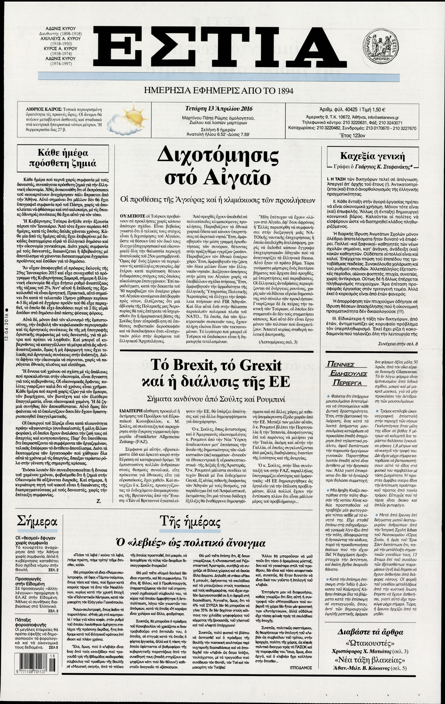 Εξώφυλο εφημερίδας ΕΣΤΙΑ 2016-04-13