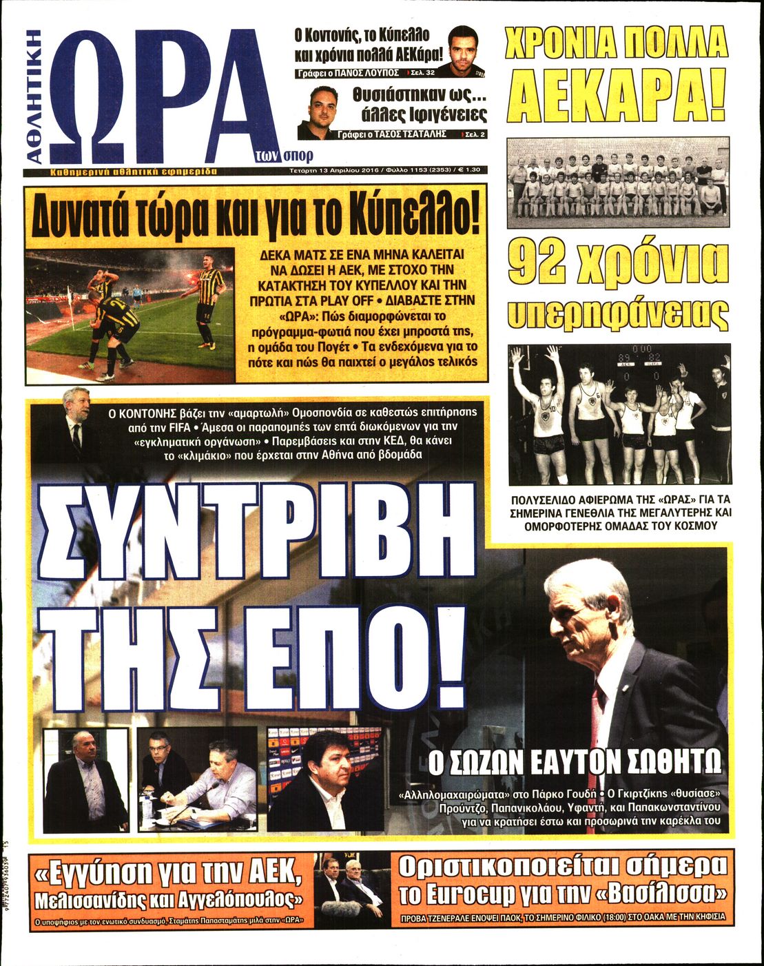 Εξώφυλο εφημερίδας ΩΡΑ ΓΙΑ ΣΠΟΡ 2016-04-13