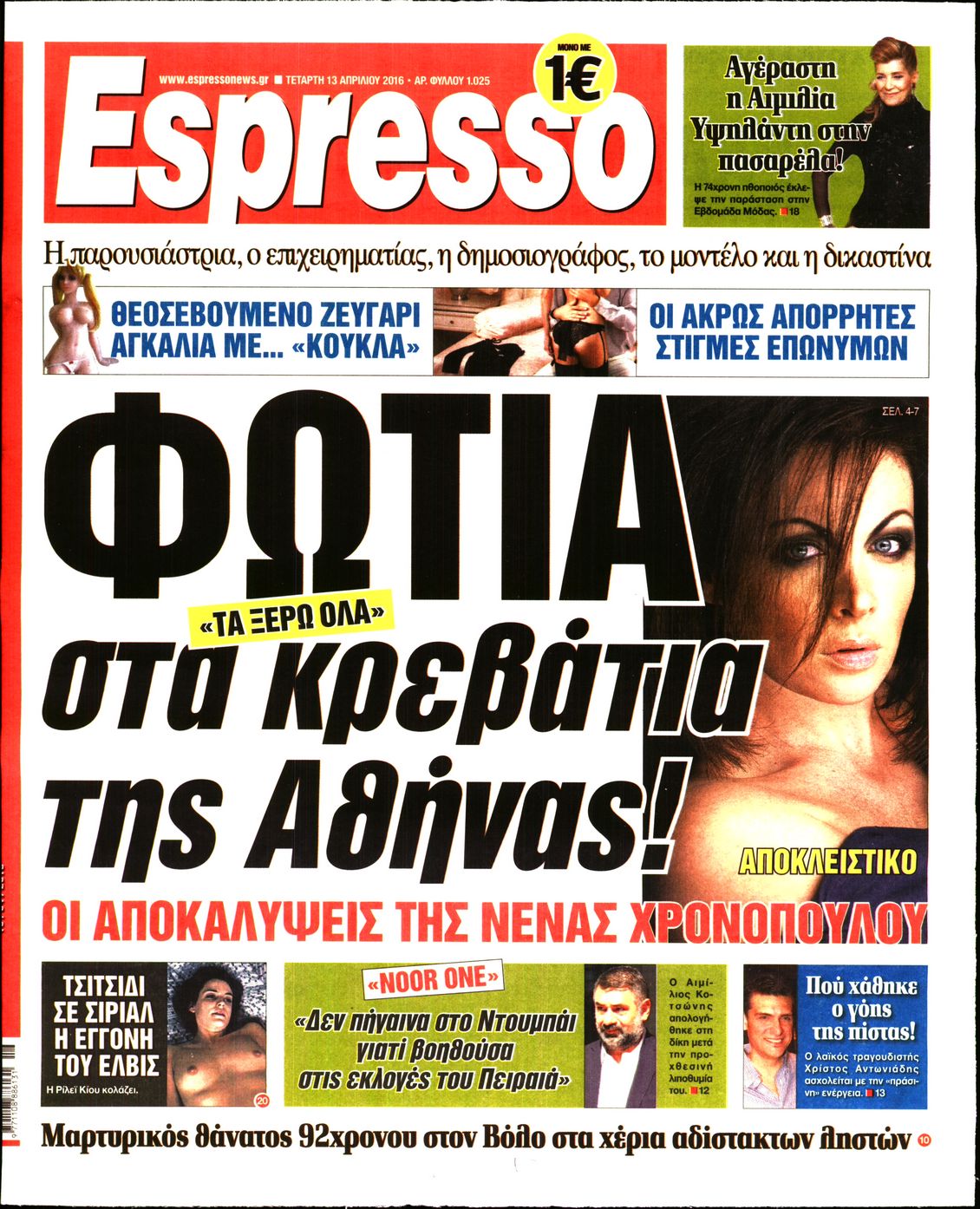 Εξώφυλο εφημερίδας ESPRESSO 2016-04-13