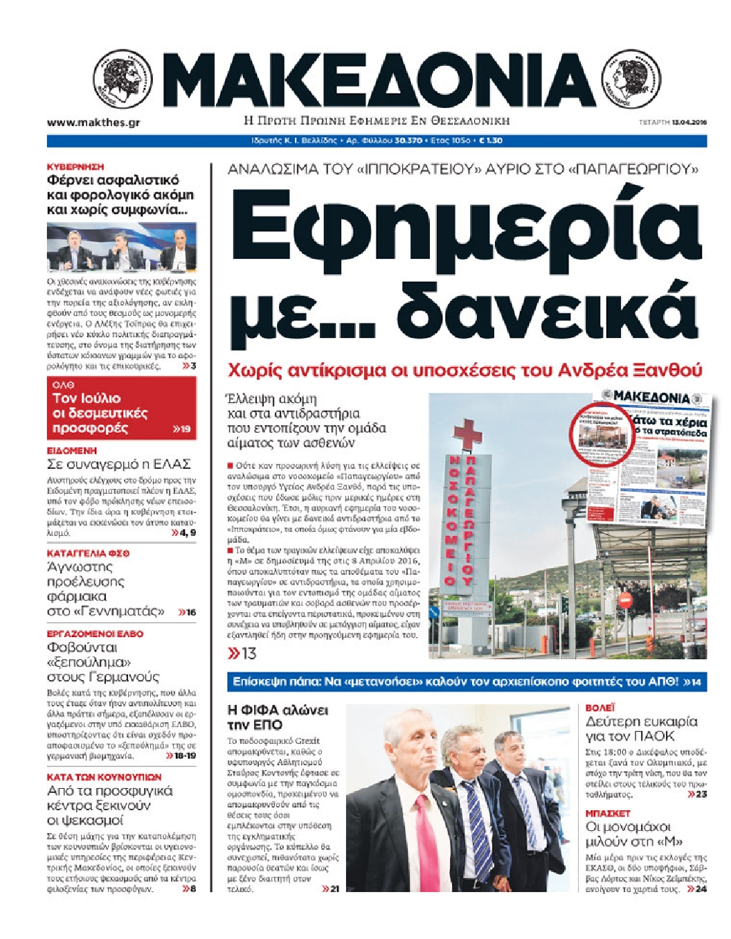 Εξώφυλο εφημερίδας ΜΑΚΕΔΟΝΙΑ 2016-04-13