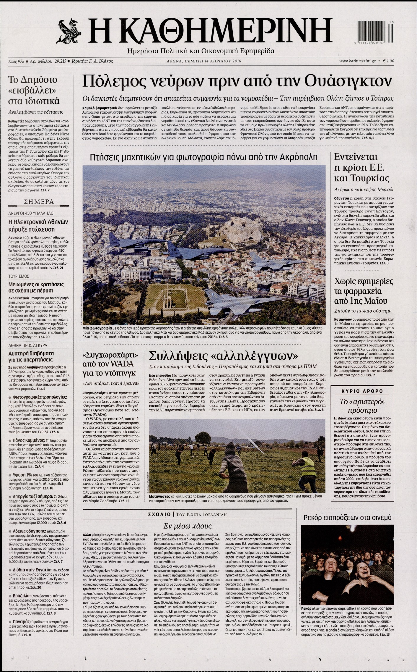 Εξώφυλο εφημερίδας ΚΑΘΗΜΕΡΙΝΗ 2016-04-14