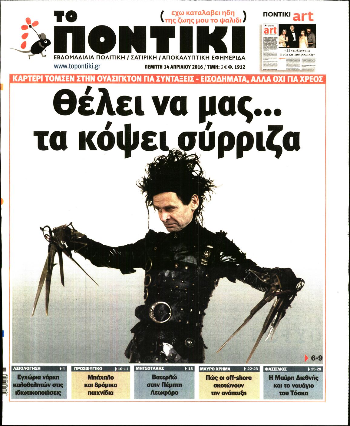 Εξώφυλο εφημερίδας ΤΟ ΠΟΝΤΙΚΙ 2016-04-14
