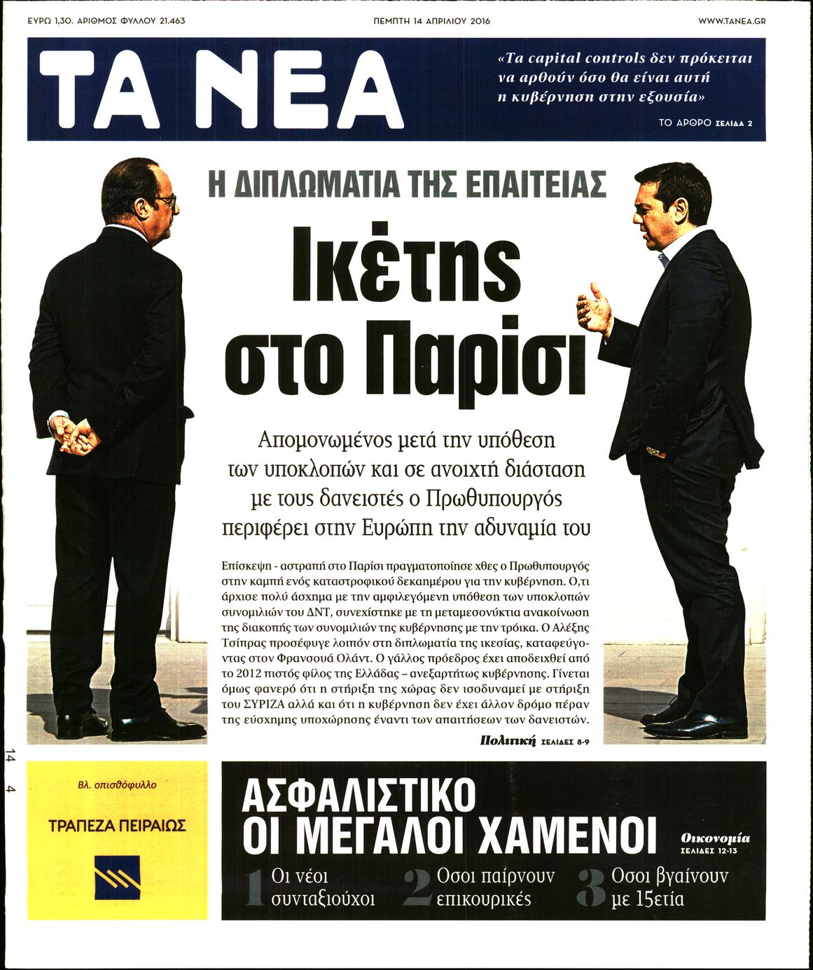 Εξώφυλο εφημερίδας ΤΑ ΝΕΑ 2016-04-14