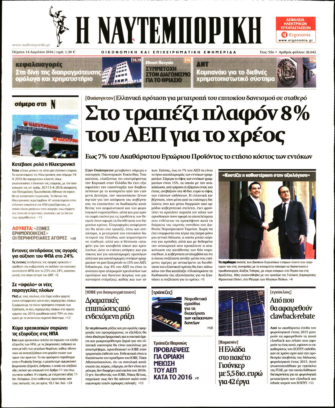 Εξώφυλο εφημερίδας ΝΑΥΤΕΜΠΟΡΙΚΗ 2016-04-14