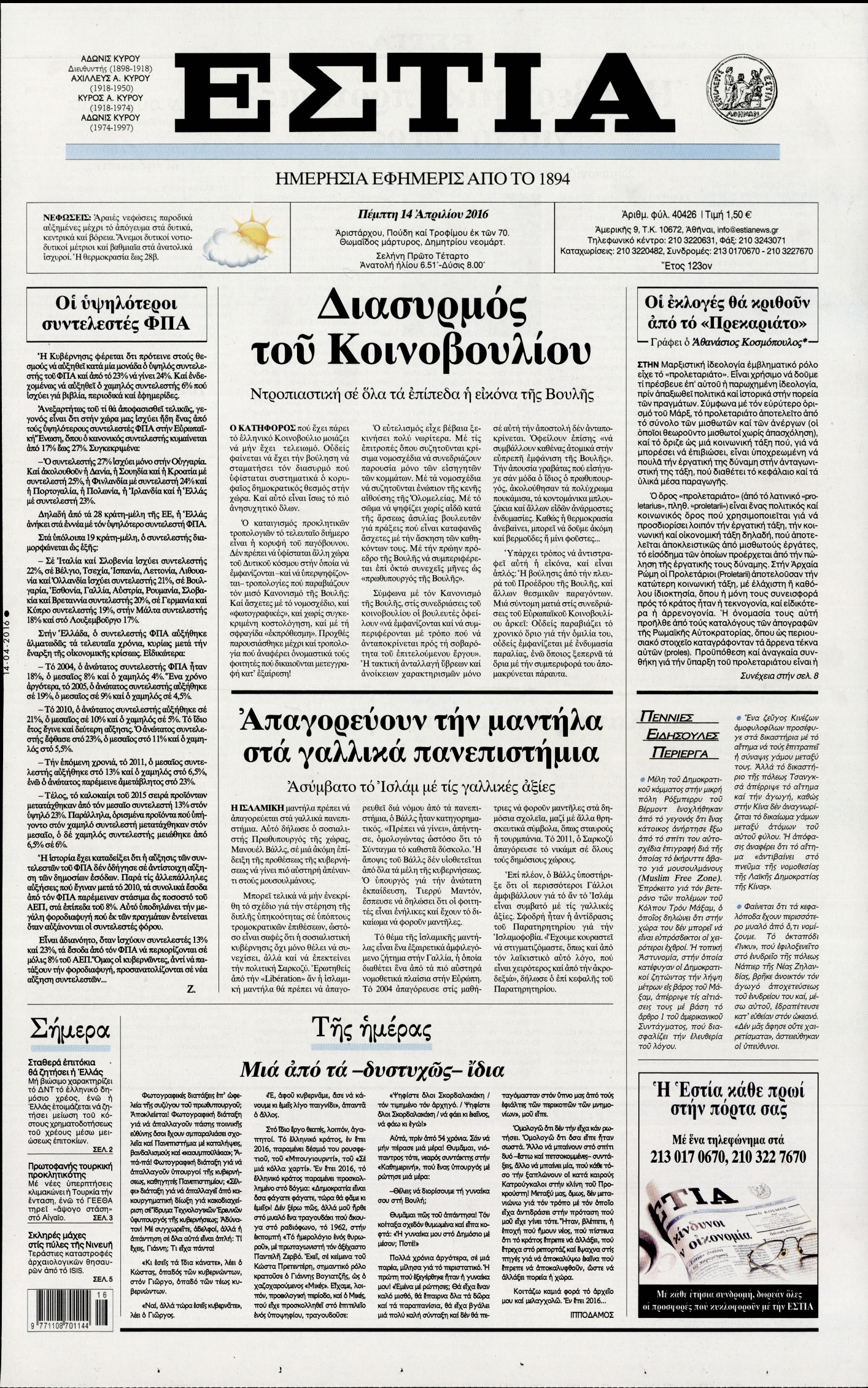Εξώφυλο εφημερίδας ΕΣΤΙΑ 2016-04-14