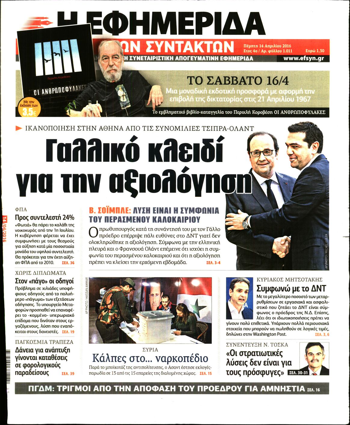 Εξώφυλο εφημερίδας ΤΩΝ ΣΥΝΤΑΚΤΩΝ 2016-04-14