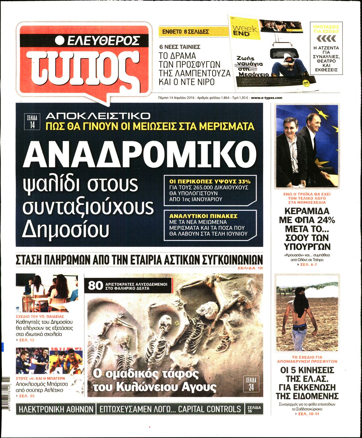 Εξώφυλο εφημερίδας ΕΛΕΥΘΕΡΟΣ ΤΥΠΟΣ 2016-04-14