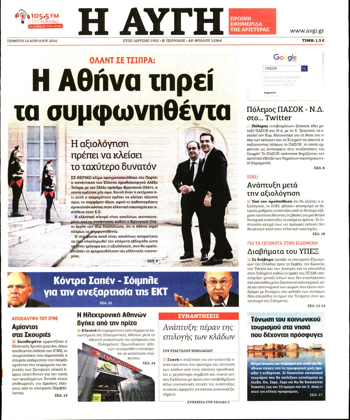 Εξώφυλο εφημερίδας ΑΥΓΗ Wed, 13 Apr 2016 21:00:00 GMT