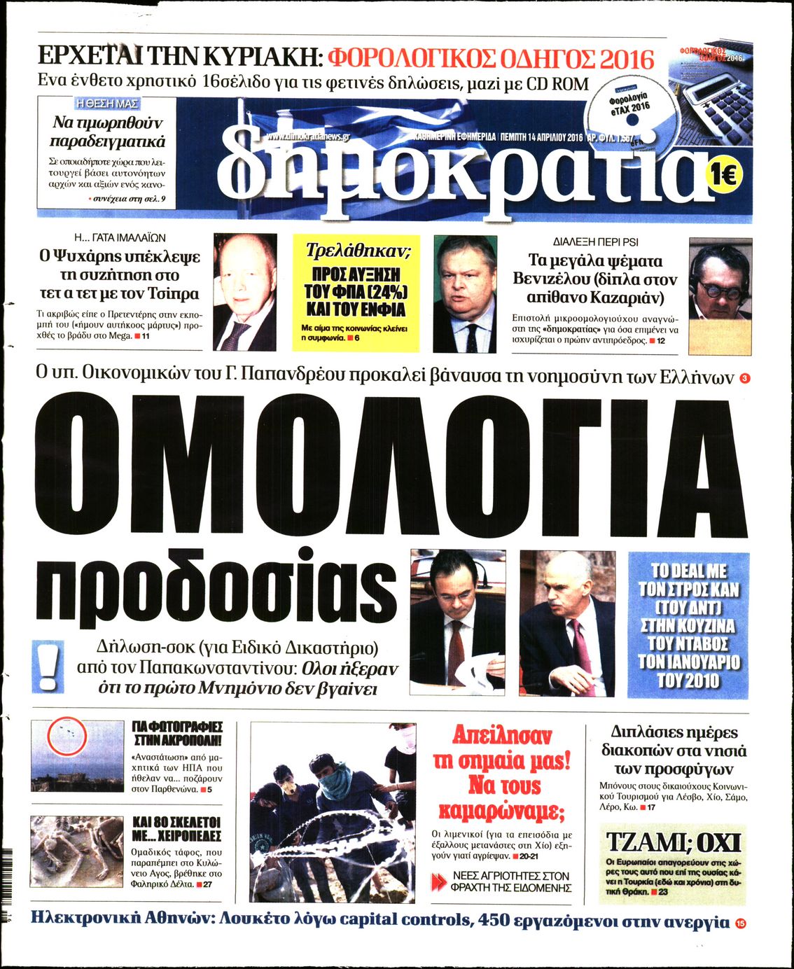 Εξώφυλο εφημερίδας ΔΗΜΟΚΡΑΤΙΑ 2016-04-14