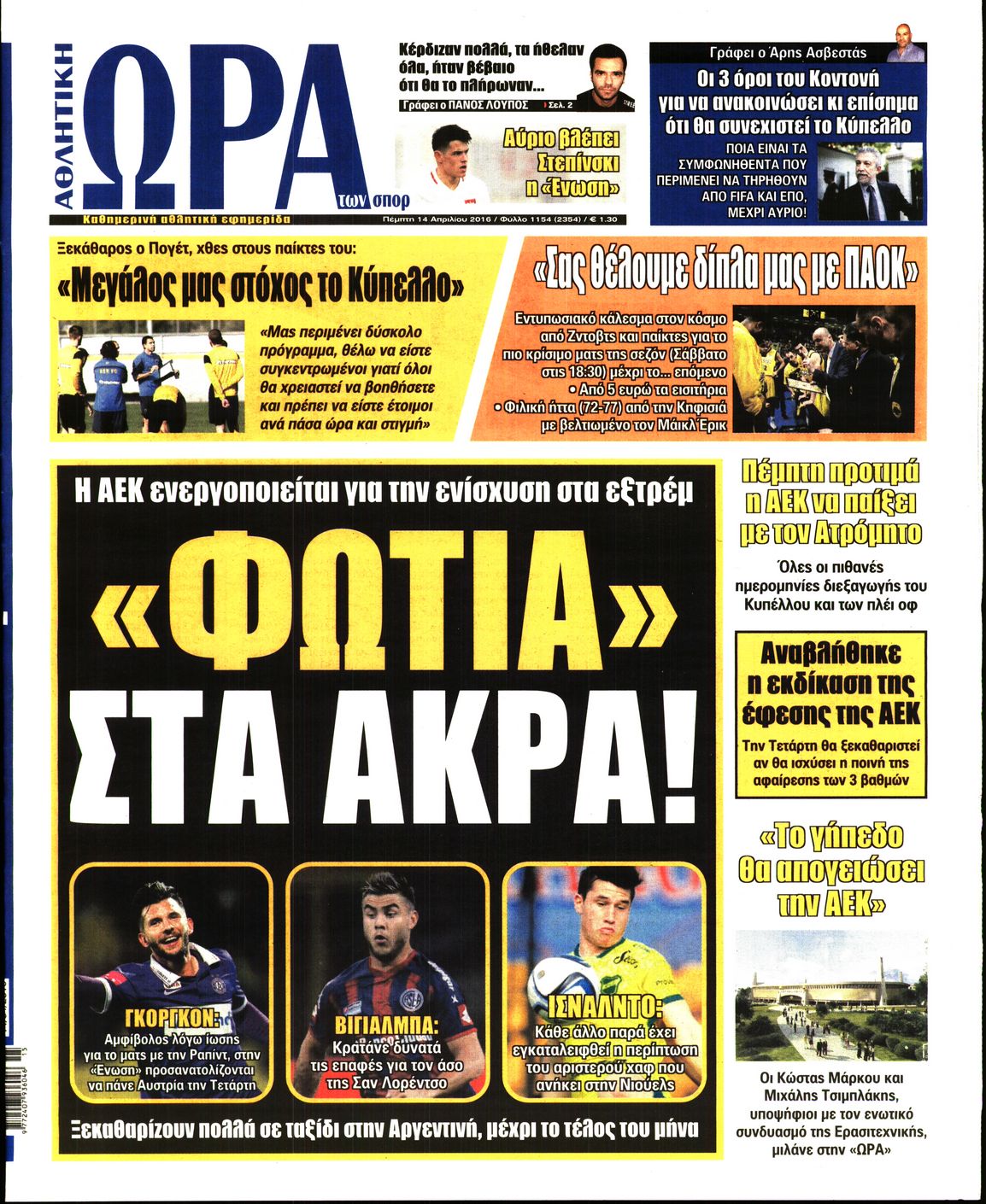 Εξώφυλο εφημερίδας ΩΡΑ ΓΙΑ ΣΠΟΡ 2016-04-14