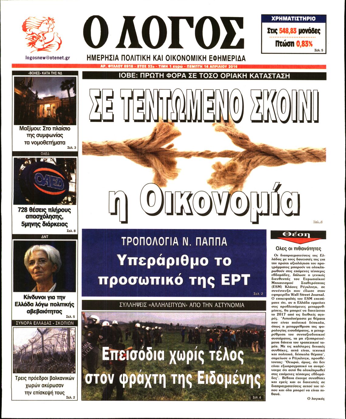 Εξώφυλο εφημερίδας Ο ΛΟΓΟΣ 2016-04-14