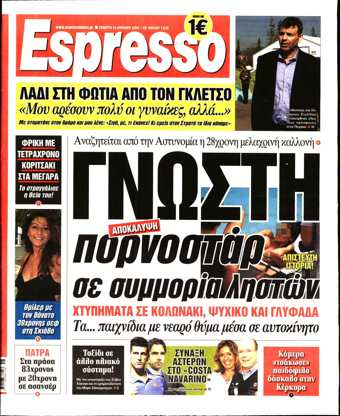 Εξώφυλο εφημερίδας ESPRESSO 2016-04-14