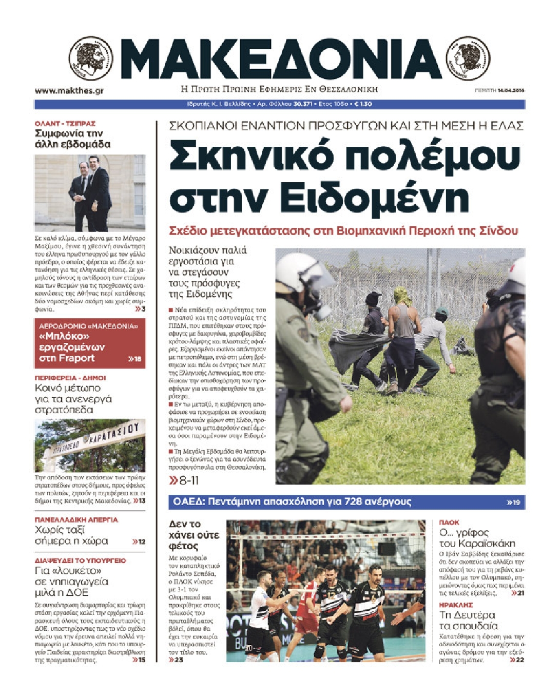 Εξώφυλο εφημερίδας ΜΑΚΕΔΟΝΙΑ 2016-04-14