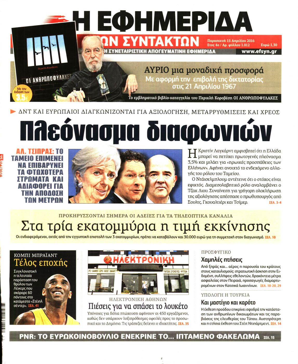 Εξώφυλο εφημερίδας ΤΩΝ ΣΥΝΤΑΚΤΩΝ 2016-04-15