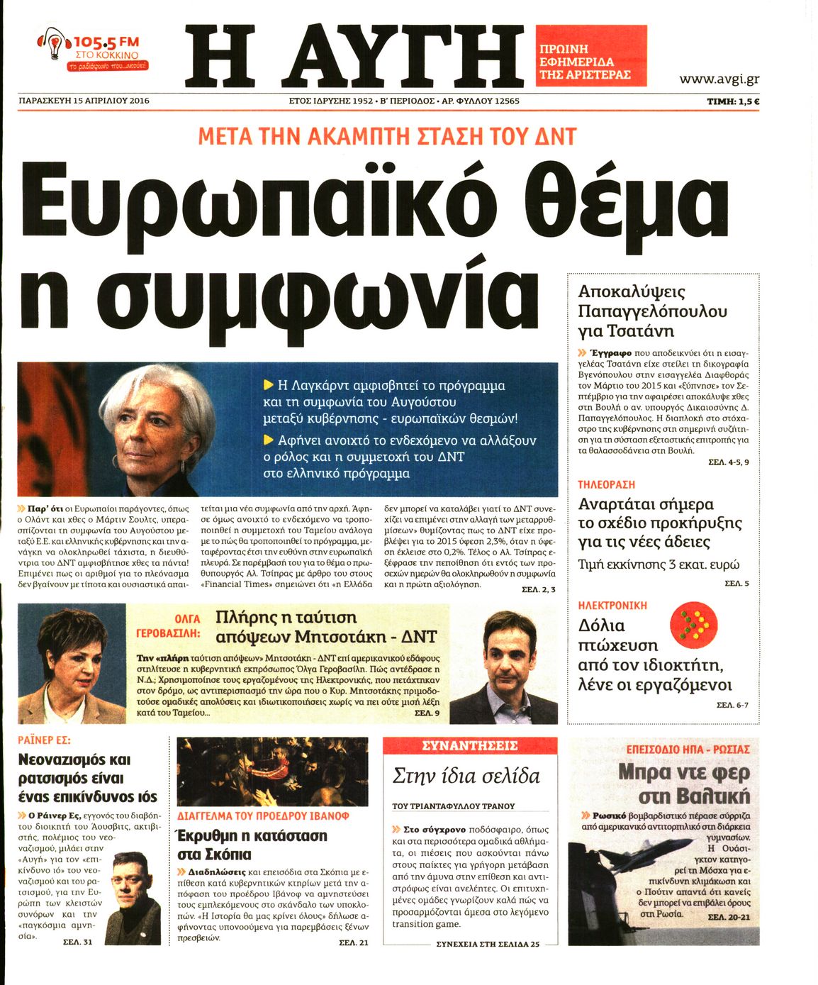 Εξώφυλο εφημερίδας ΑΥΓΗ Thu, 14 Apr 2016 21:00:00 GMT