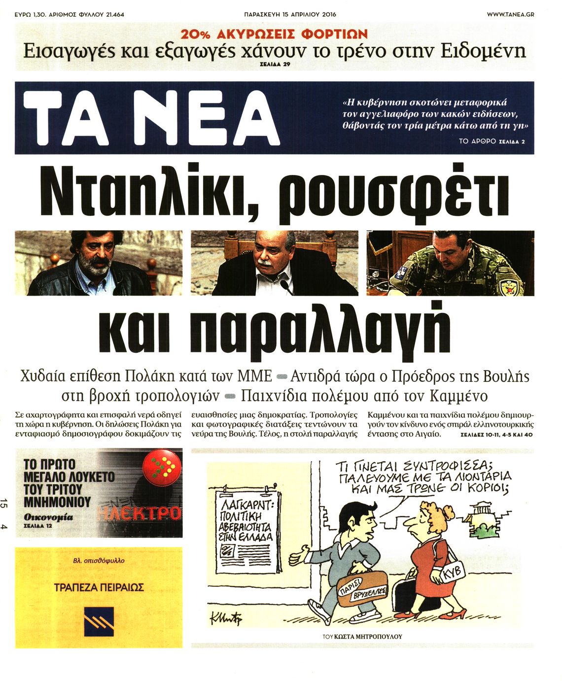 Εξώφυλο εφημερίδας ΤΑ ΝΕΑ 2016-04-15