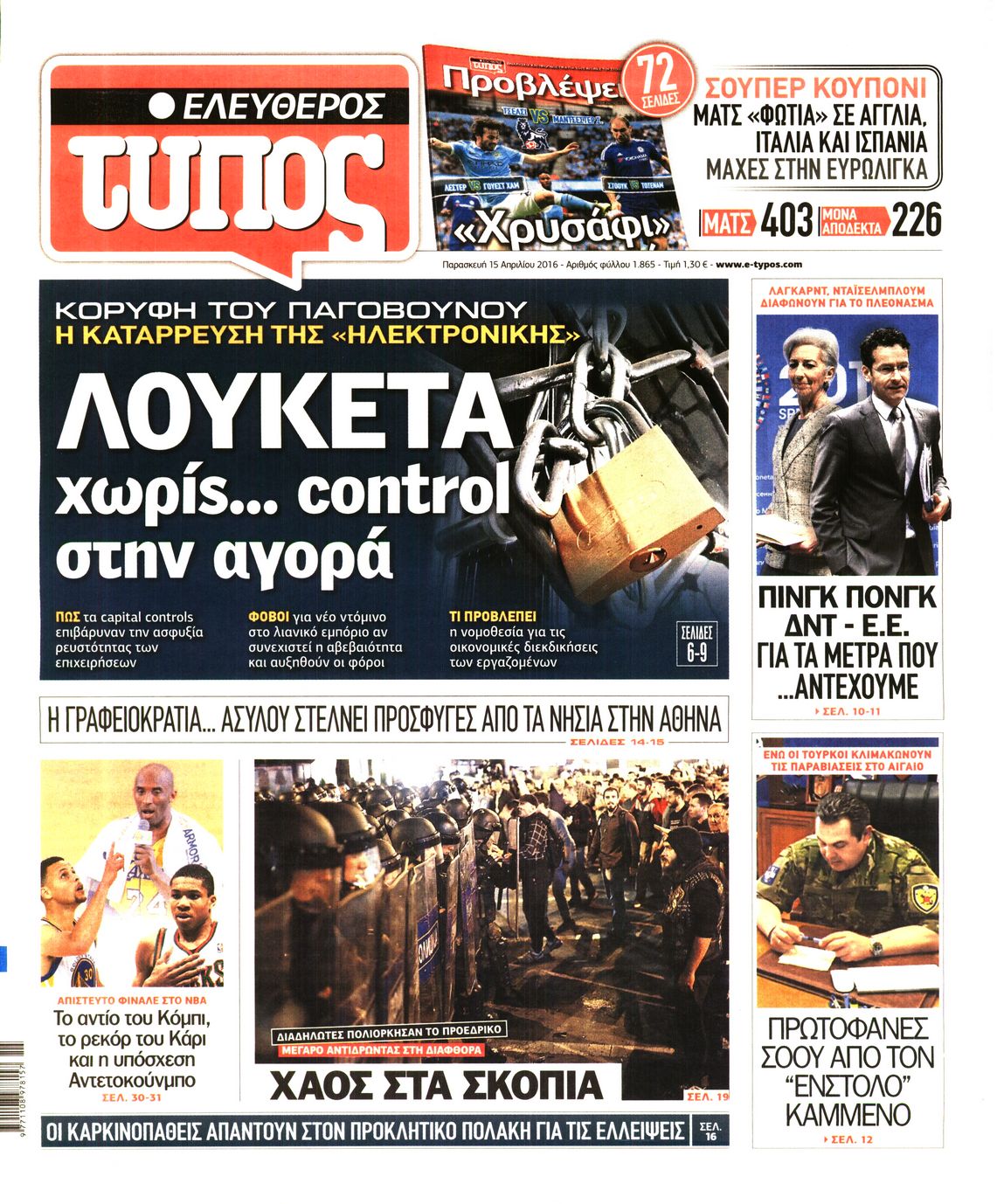 Εξώφυλο εφημερίδας ΕΛΕΥΘΕΡΟΣ ΤΥΠΟΣ 2016-04-15