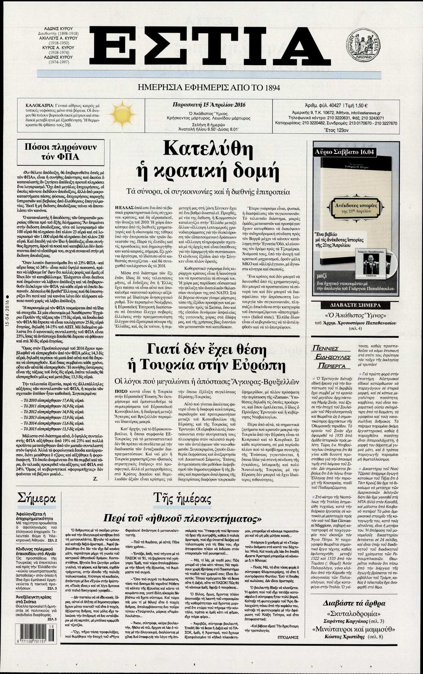Εξώφυλο εφημερίδας ΕΣΤΙΑ 2016-04-15
