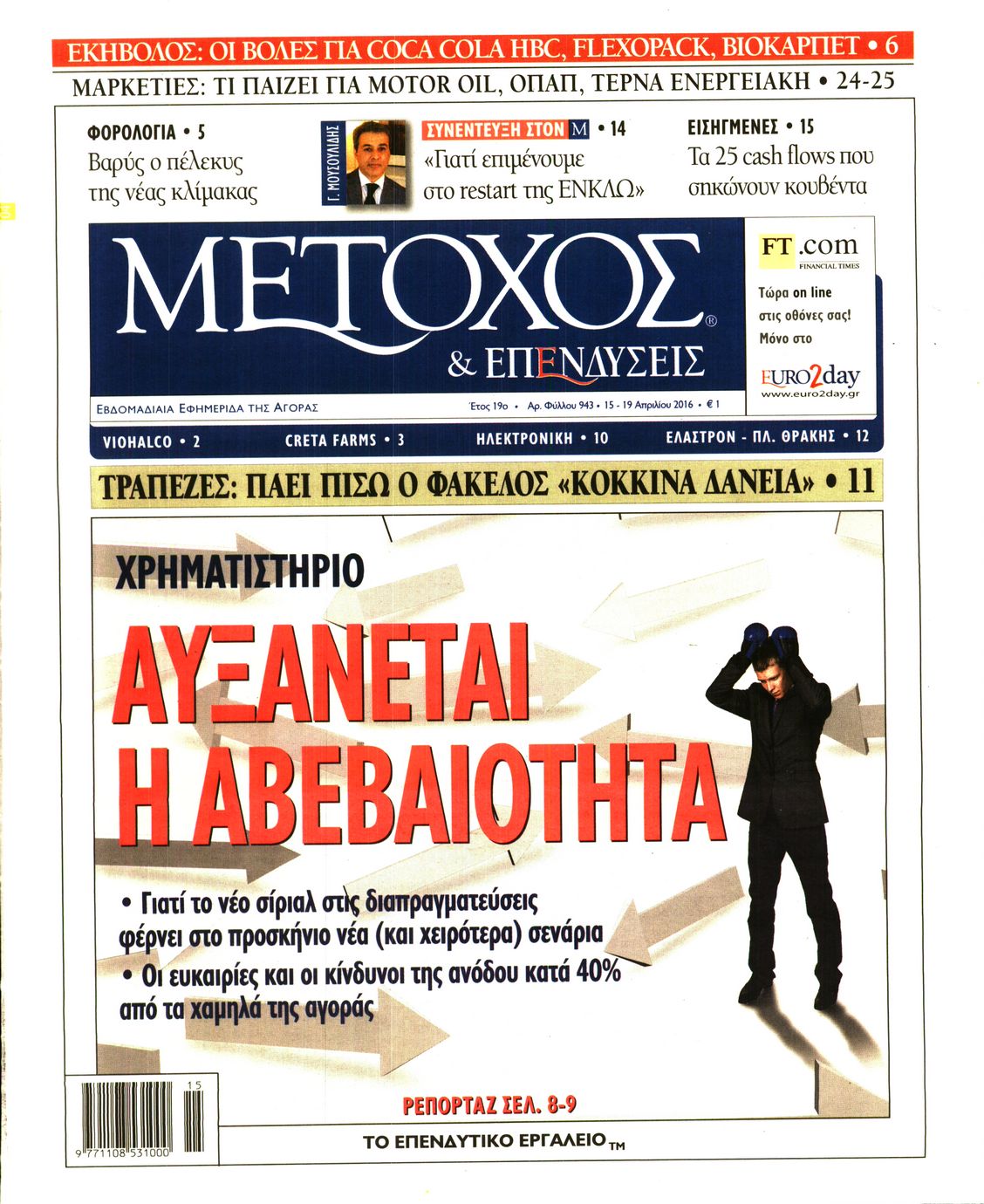 Εξώφυλο εφημερίδας ΜΕΤΟΧΟΣ 2016-04-15