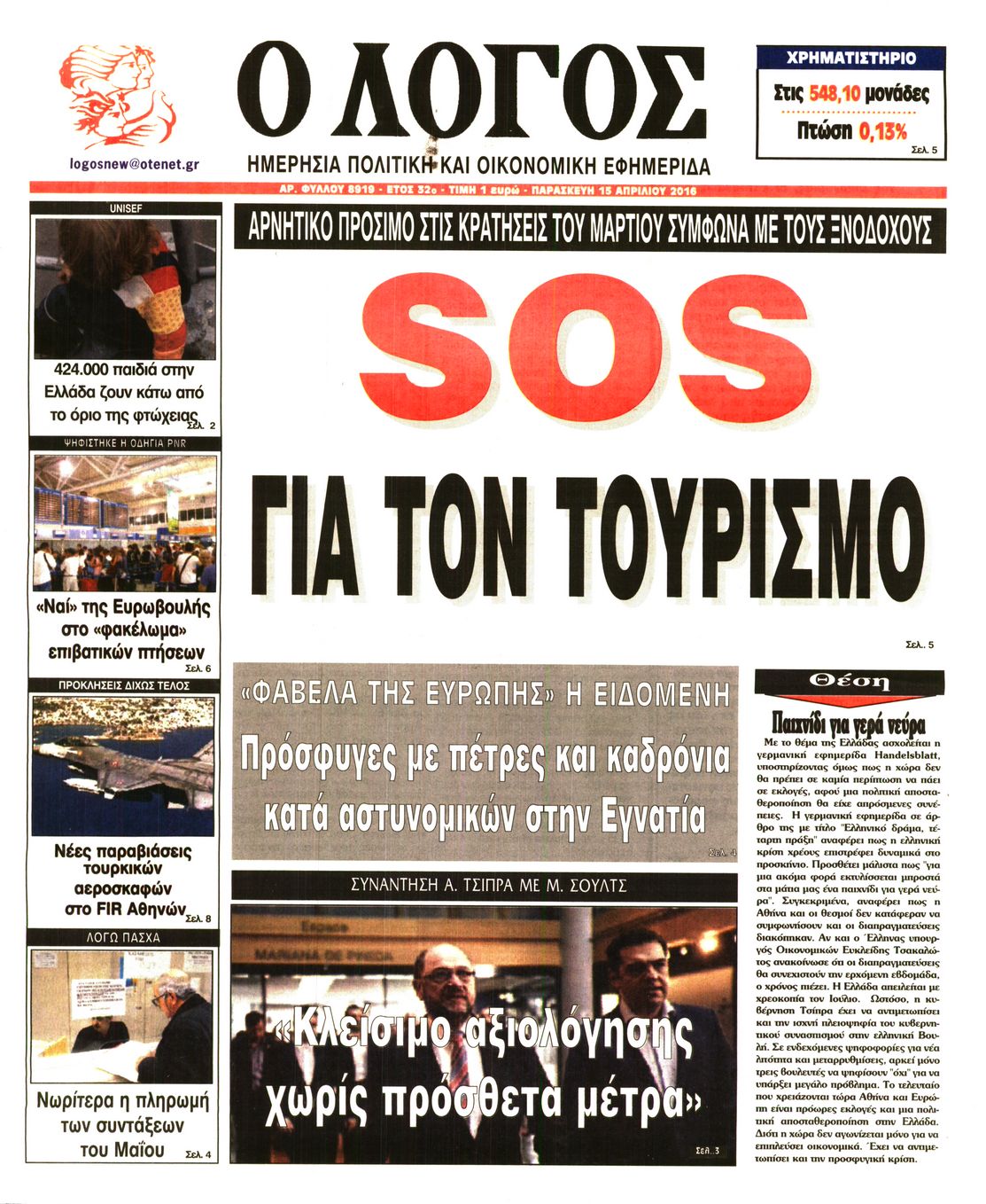 Εξώφυλο εφημερίδας Ο ΛΟΓΟΣ 2016-04-15