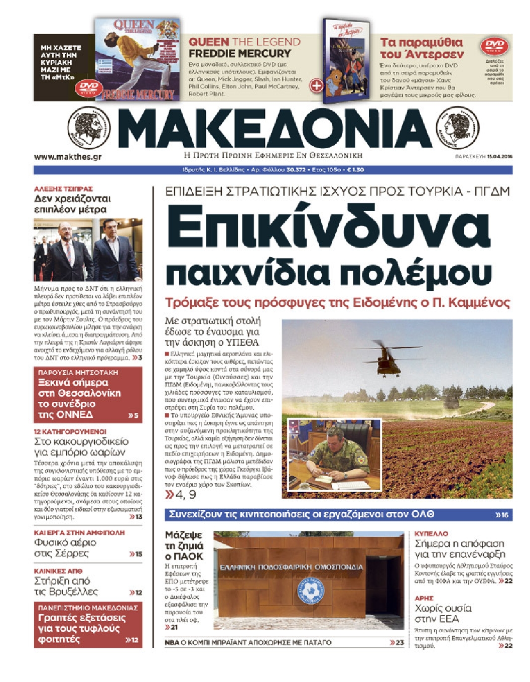 Εξώφυλο εφημερίδας ΜΑΚΕΔΟΝΙΑ 2016-04-15
