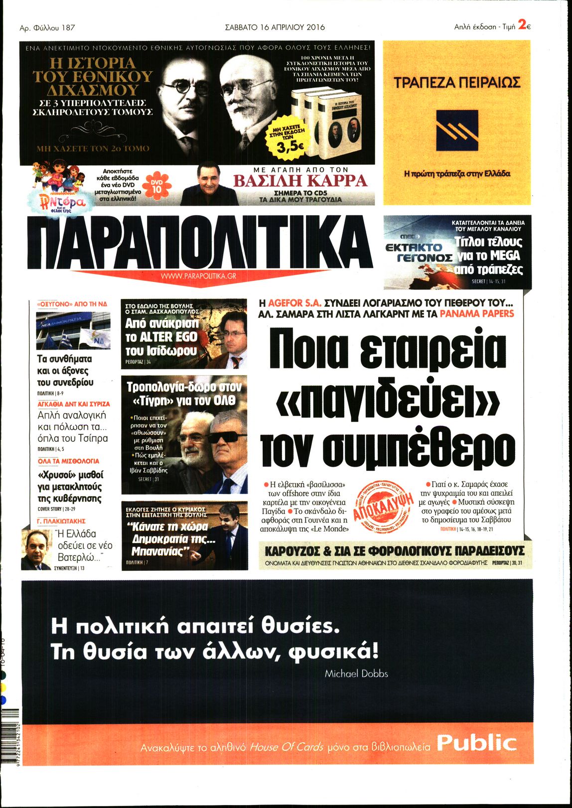 Εξώφυλο εφημερίδας ΠΑΡΑΠΟΛΙΤΙΚΑ 2016-04-16
