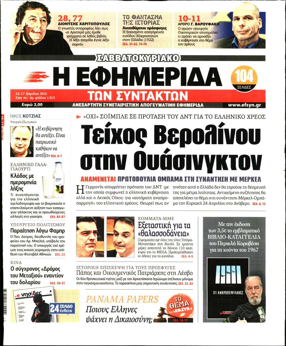 Εξώφυλο εφημερίδας ΤΩΝ ΣΥΝΤΑΚΤΩΝ 2016-04-16