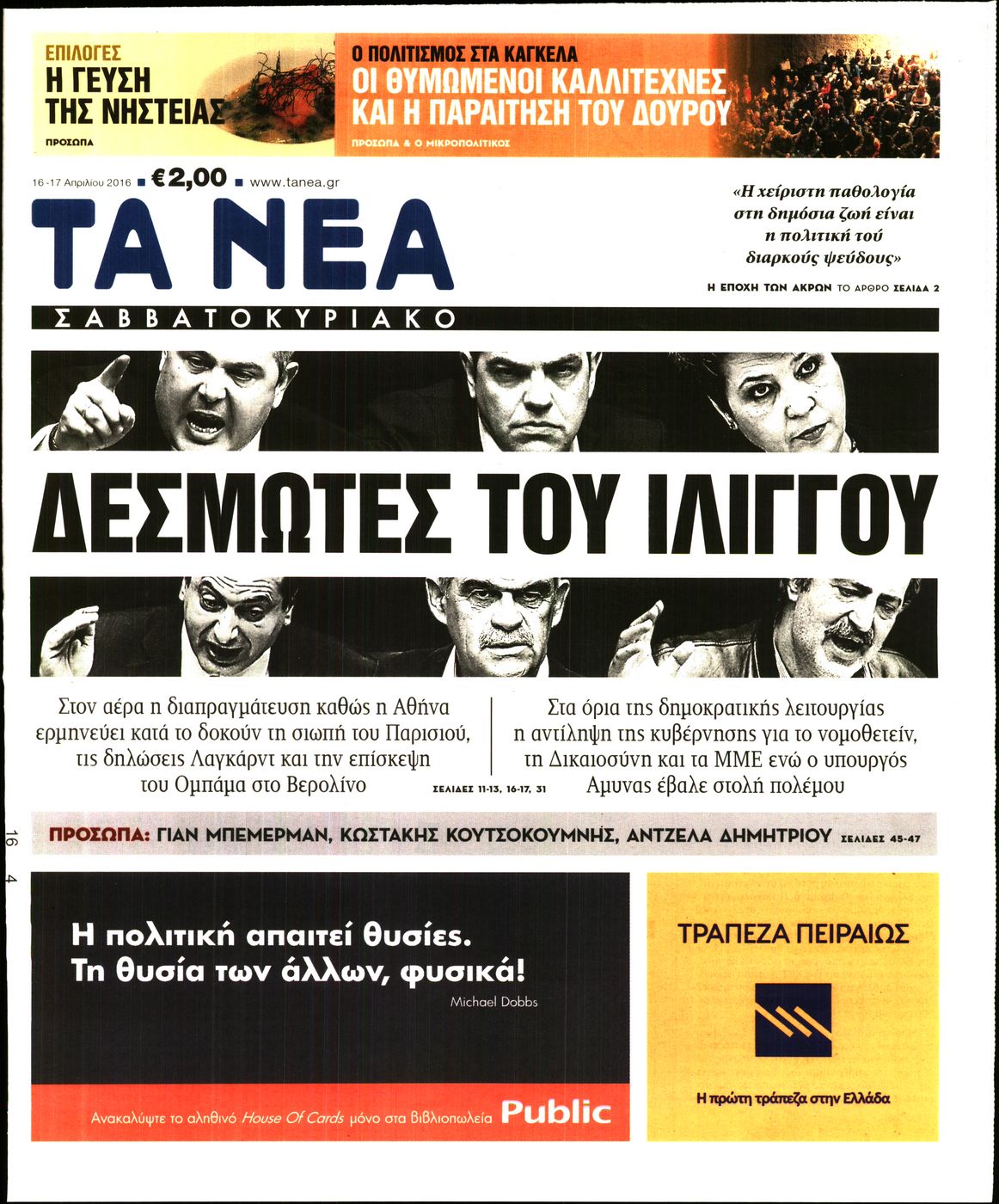 Εξώφυλο εφημερίδας ΤΑ ΝΕΑ 2016-04-16