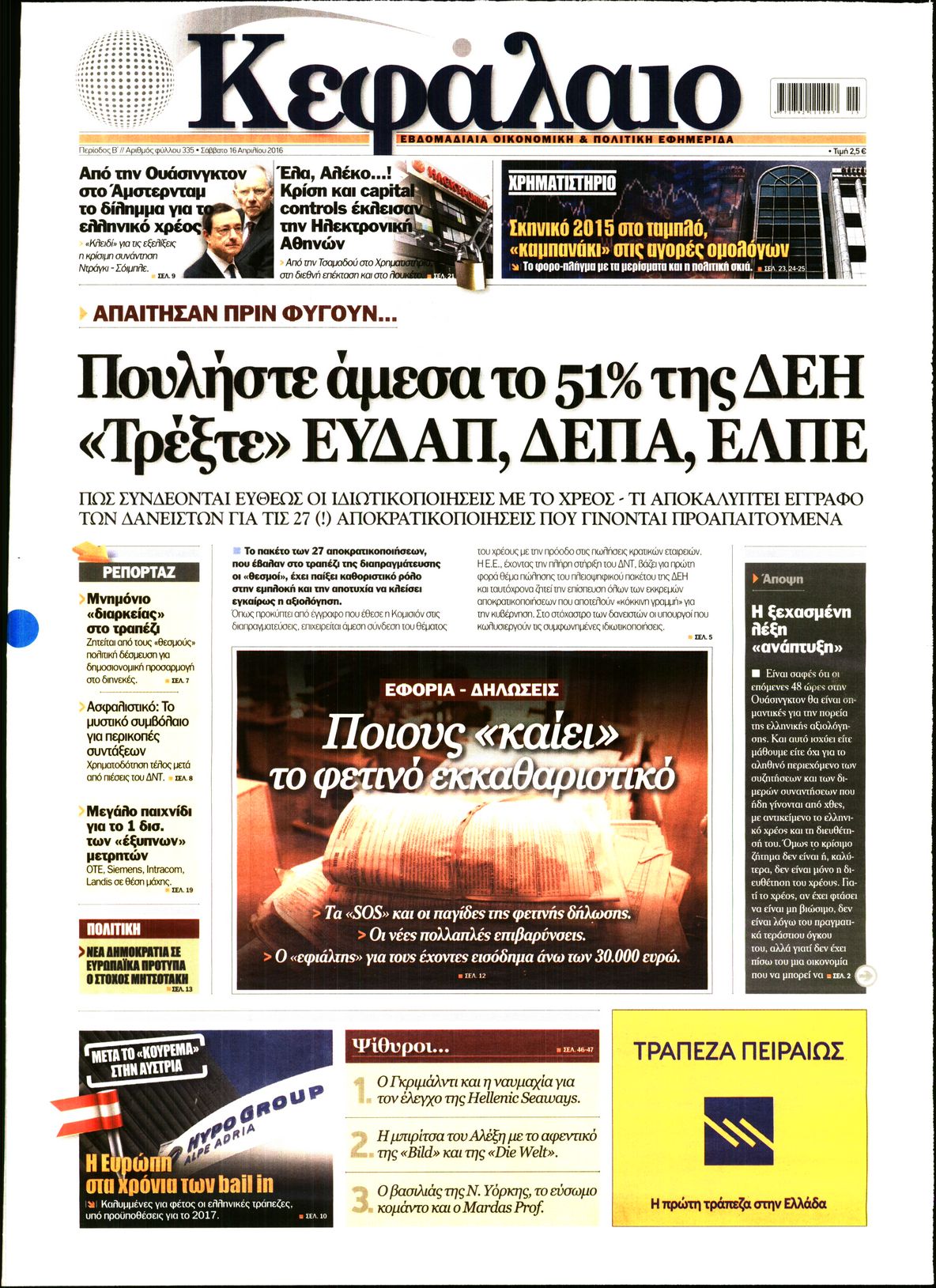 Εξώφυλο εφημερίδας ΚΕΦΑΛΑΙΟ 2016-04-16