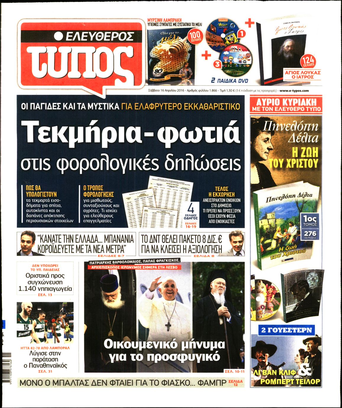 Εξώφυλο εφημερίδας ΕΛΕΥΘΕΡΟΣ ΤΥΠΟΣ 2016-04-16