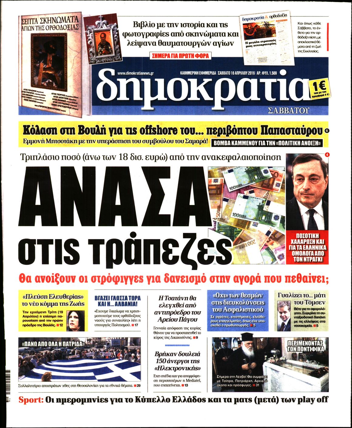 Εξώφυλο εφημερίδας ΔΗΜΟΚΡΑΤΙΑ 2016-04-16