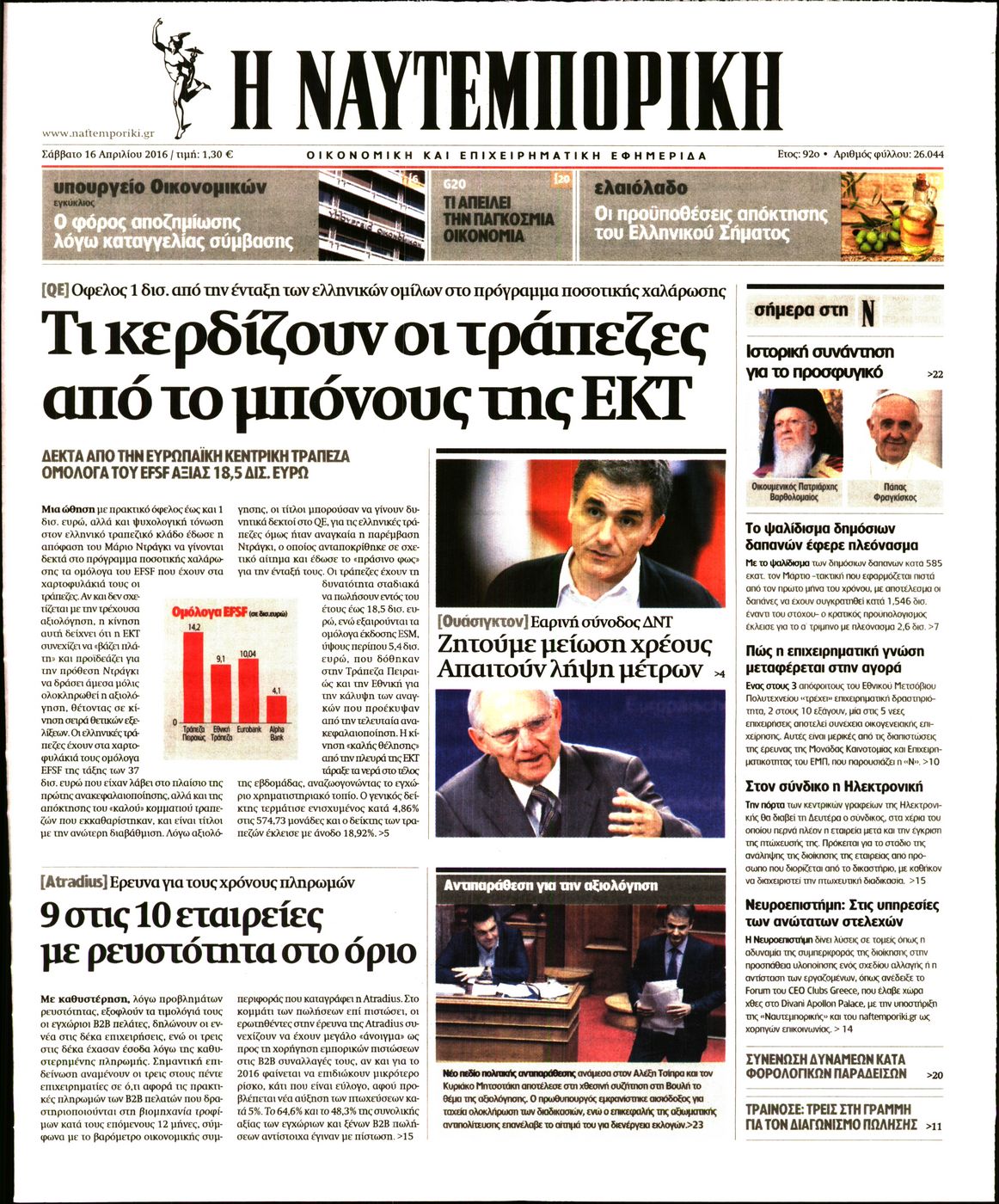 Εξώφυλο εφημερίδας ΝΑΥΤΕΜΠΟΡΙΚΗ 2016-04-16