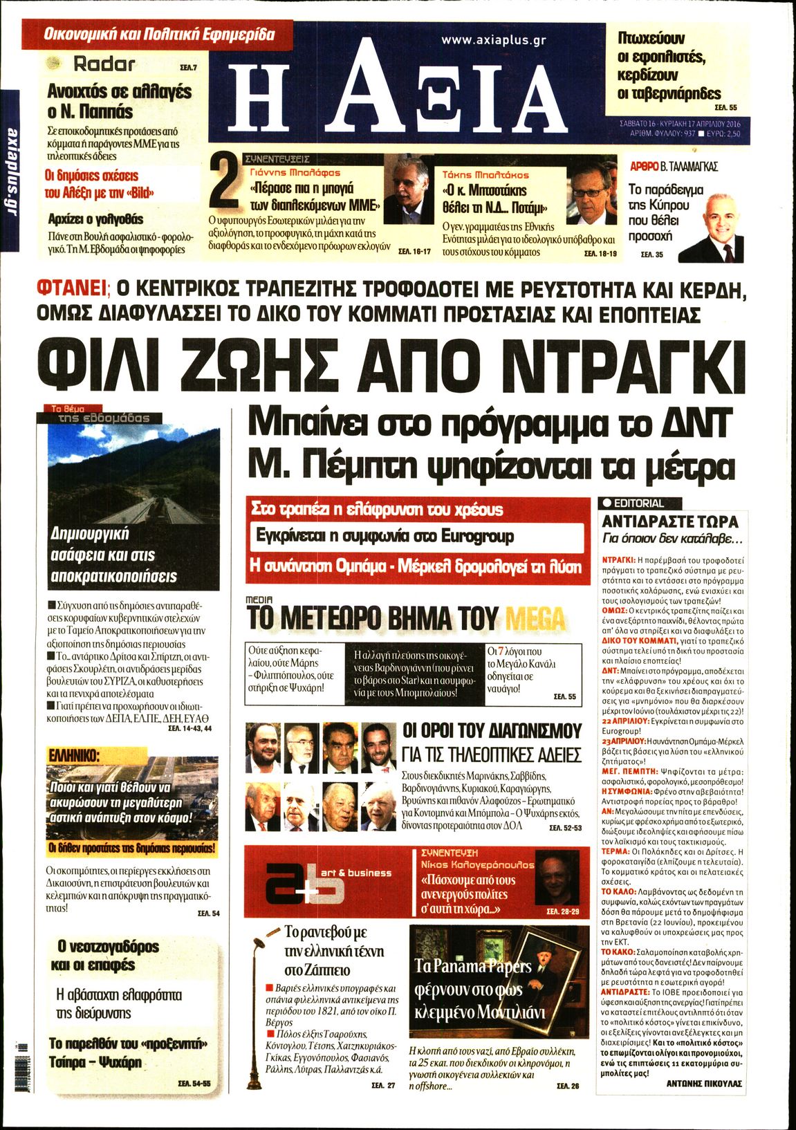 Εξώφυλο εφημερίδας ΑΞΙΑ 2016-04-16