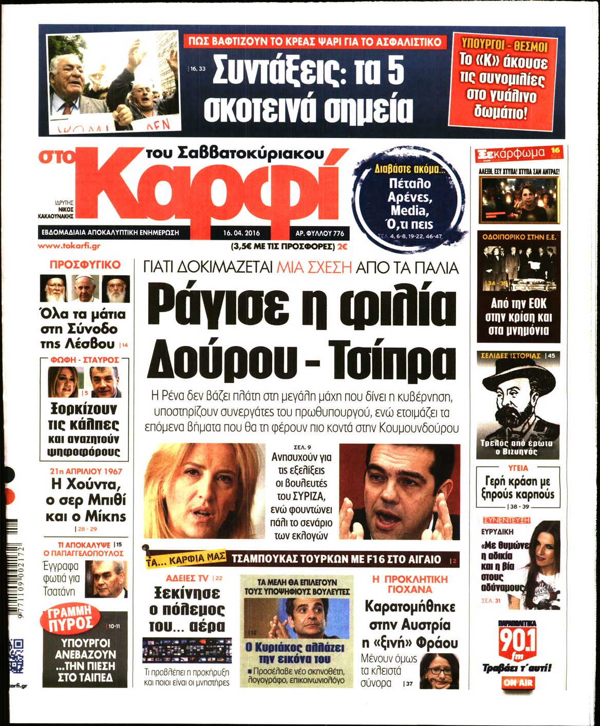 Εξώφυλο εφημερίδας ΚΑΡΦΙ 2016-04-16