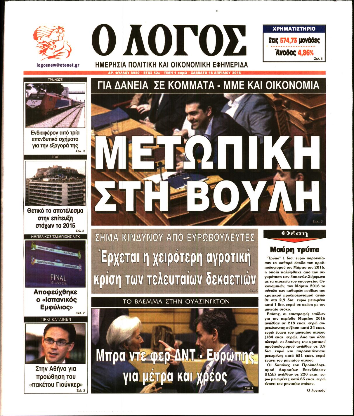 Εξώφυλο εφημερίδας Ο ΛΟΓΟΣ 2016-04-16