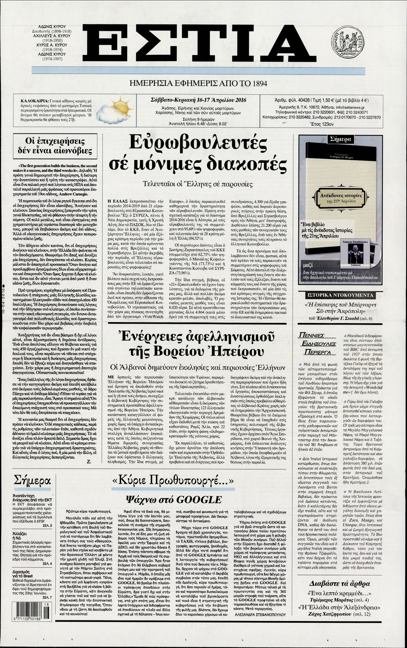 Εξώφυλο εφημερίδας ΕΣΤΙΑ 2016-04-16