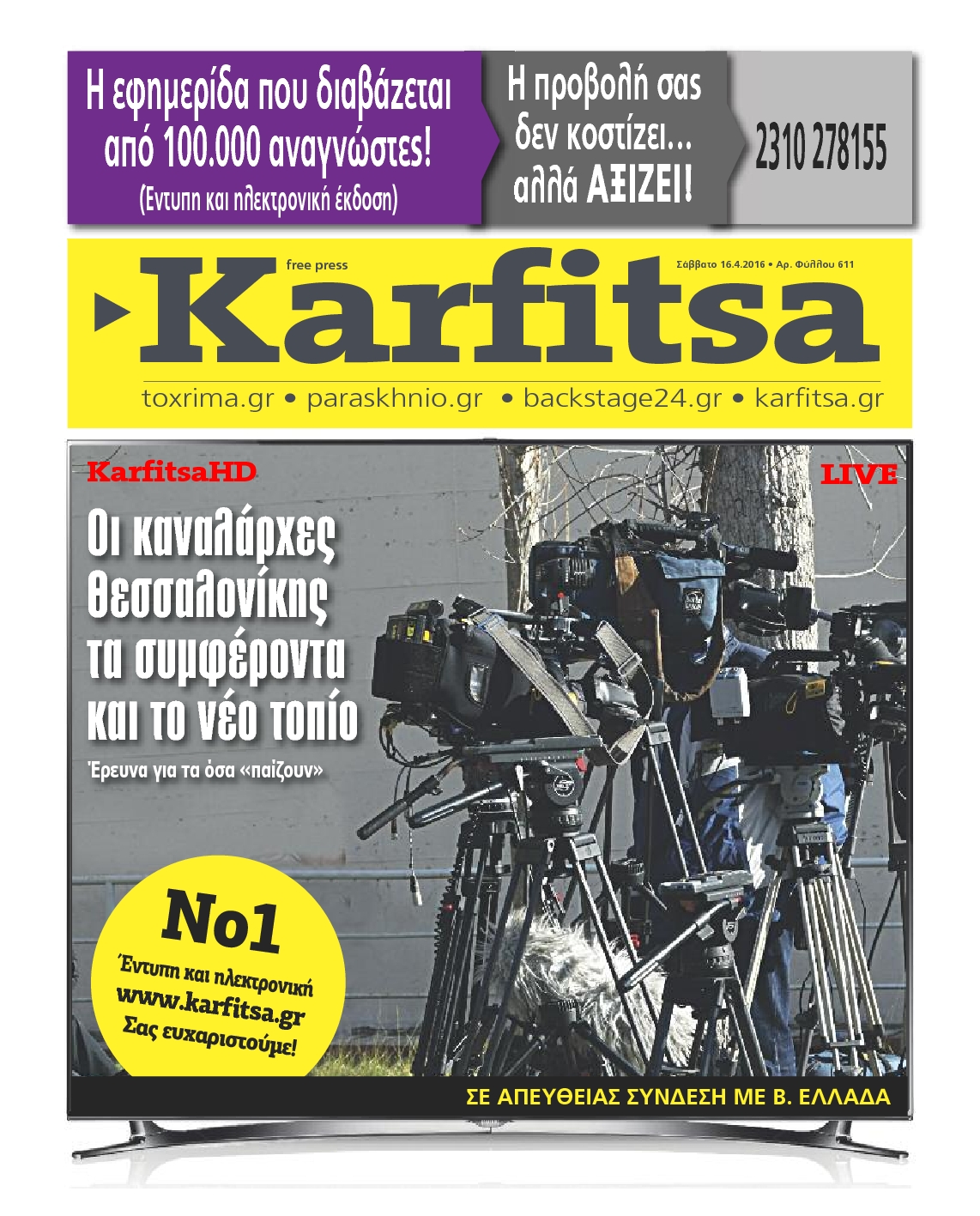 Εξώφυλο εφημερίδας ΚΑΡΦΙΤΣΑ 2016-04-16