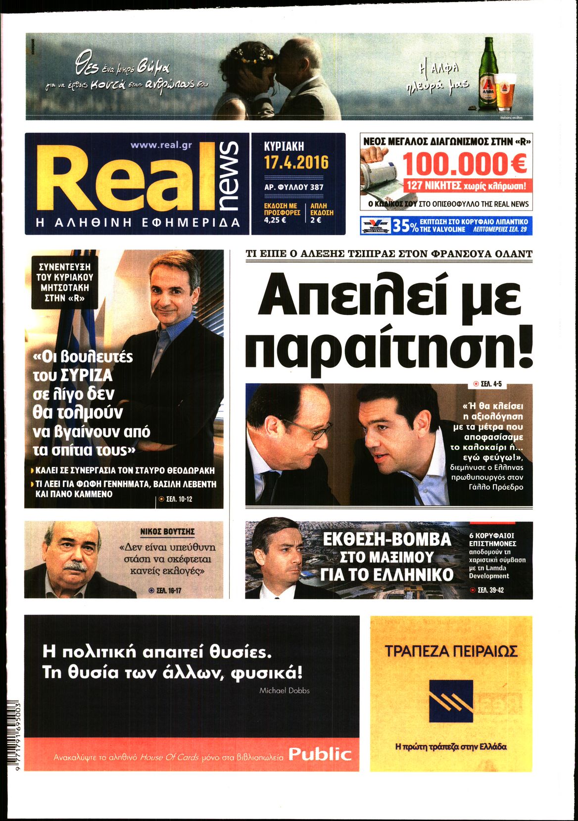 Εξώφυλο εφημερίδας REAL NEWS 2016-04-17