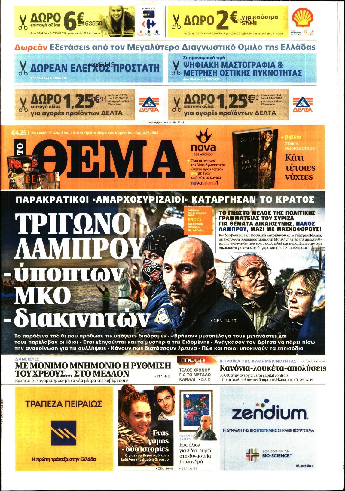 Εξώφυλο εφημερίδας ΠΡΩΤΟ ΘΕΜΑ 2016-04-17
