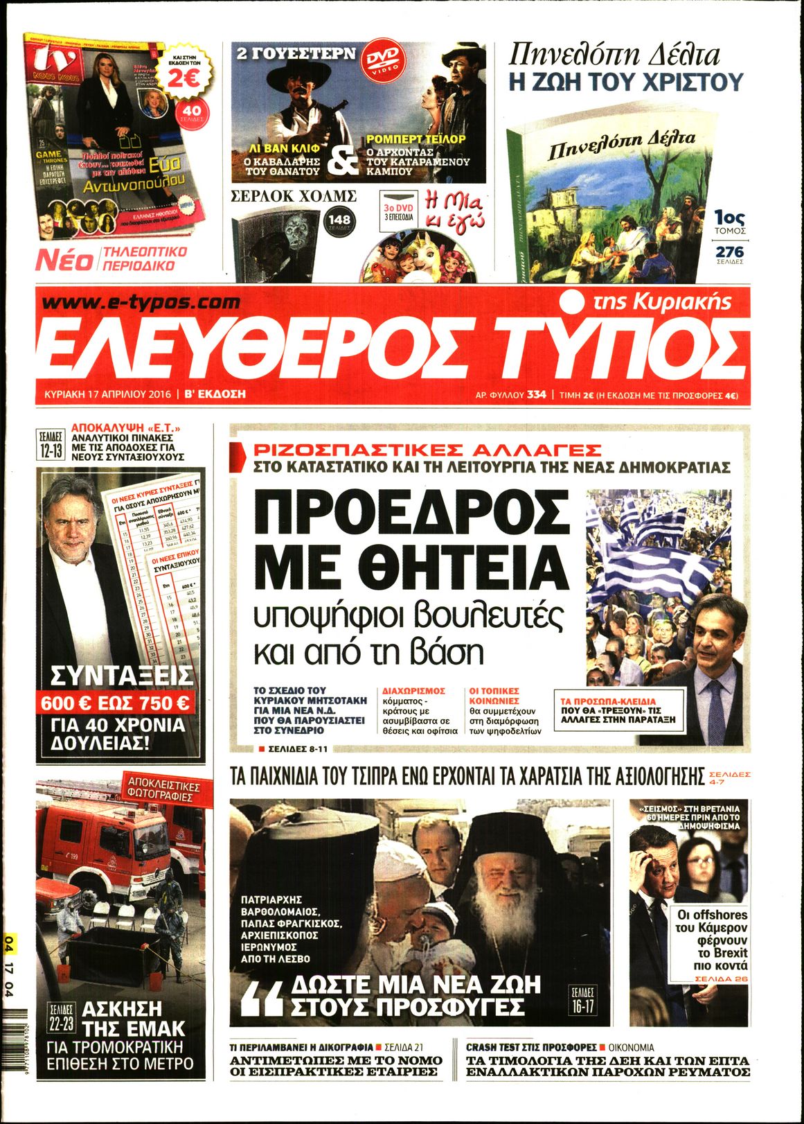 Εξώφυλο εφημερίδας ΕΛΕΥΘΕΡΟΣ ΤΥΠΟΣ 2016-04-17