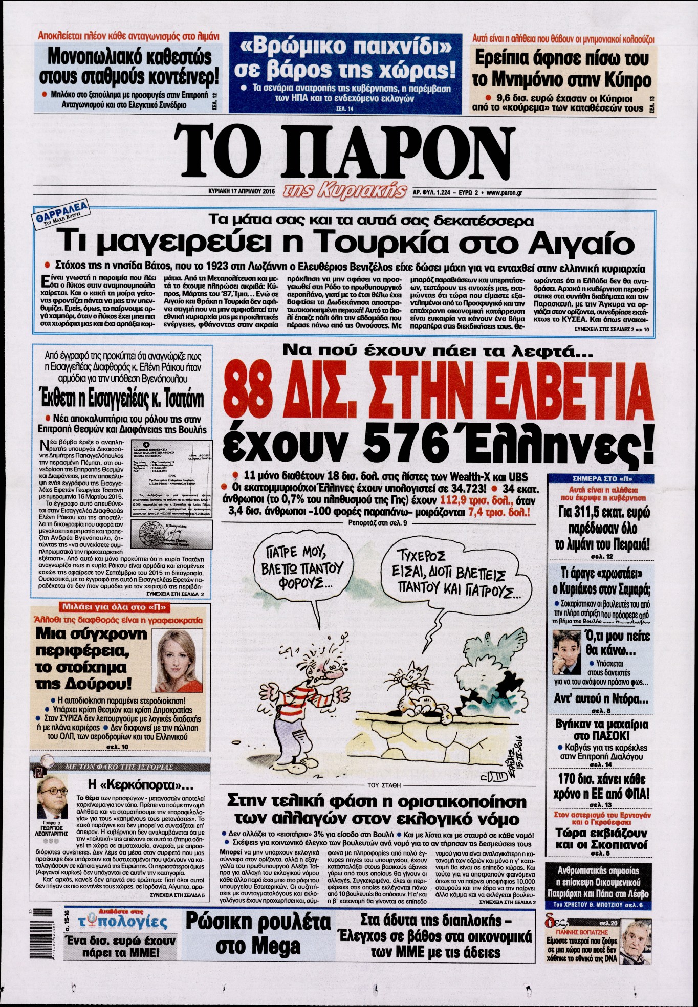 Εξώφυλο εφημερίδας ΤΟ ΠΑΡΟΝ 2016-04-17